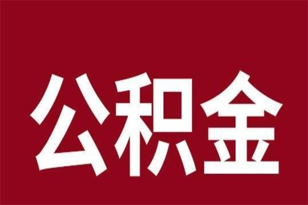 自贡辞职后怎么提出公积金（辞职后如何提取公积金）