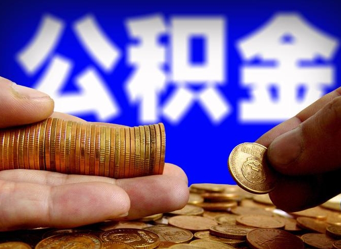 自贡公积金全额取中介（公积金提现中介费用）